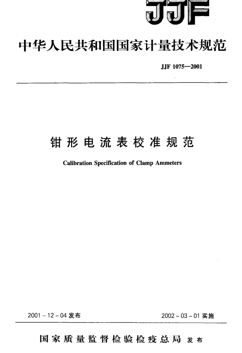 JJ.国家计量标准-JJF 1075-2001 钳形电流表校准规范.pdf_第1页