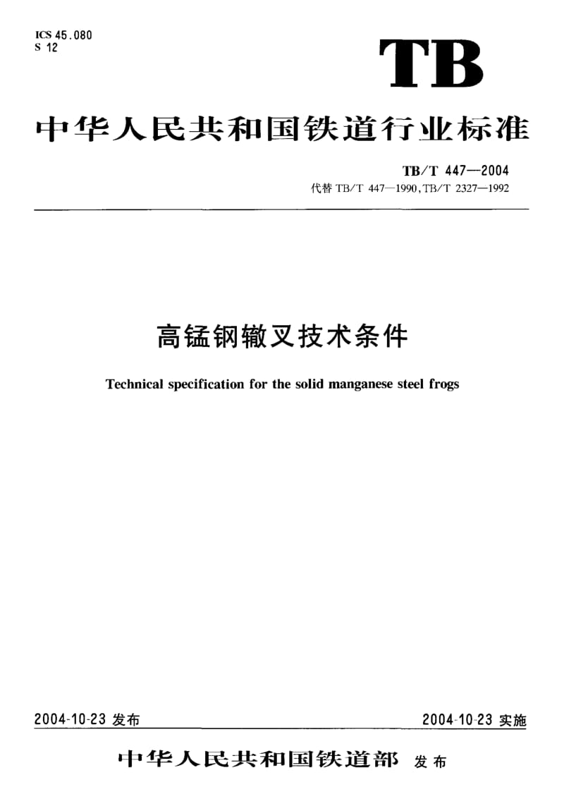 60469高锰钢辙叉技术条件 标准 TB T 447-2004.pdf_第1页