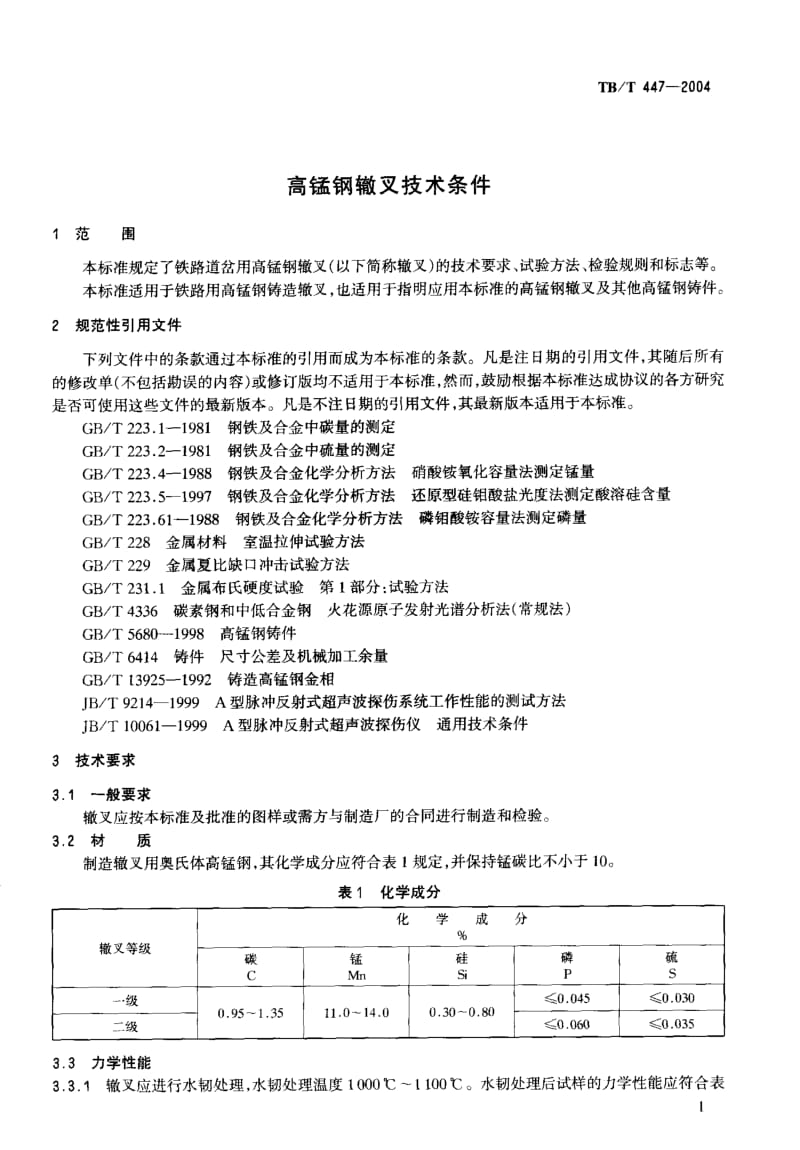 60469高锰钢辙叉技术条件 标准 TB T 447-2004.pdf_第3页