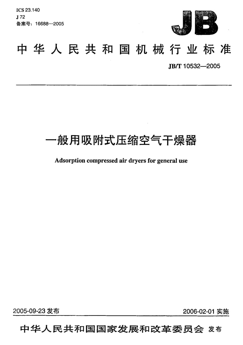 JB-T 10532-2005 一般用吸附式压缩空气干燥器.pdf.pdf_第1页