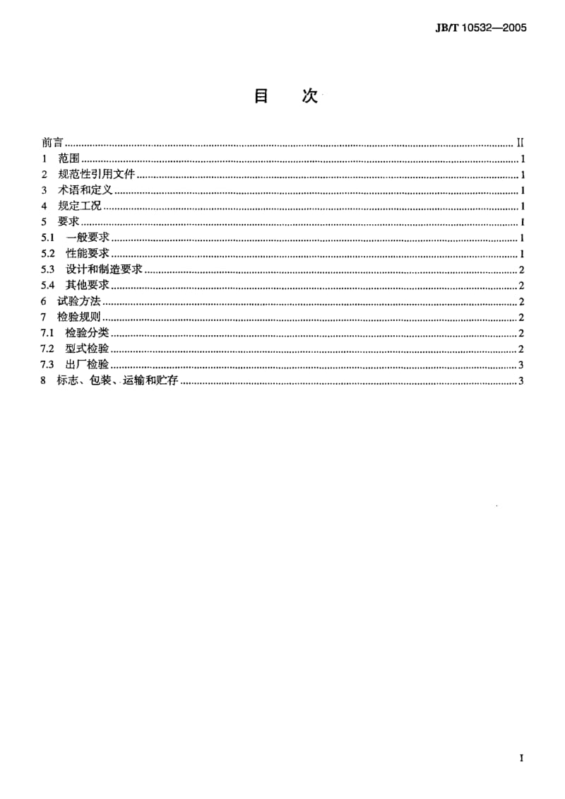 JB-T 10532-2005 一般用吸附式压缩空气干燥器.pdf.pdf_第2页