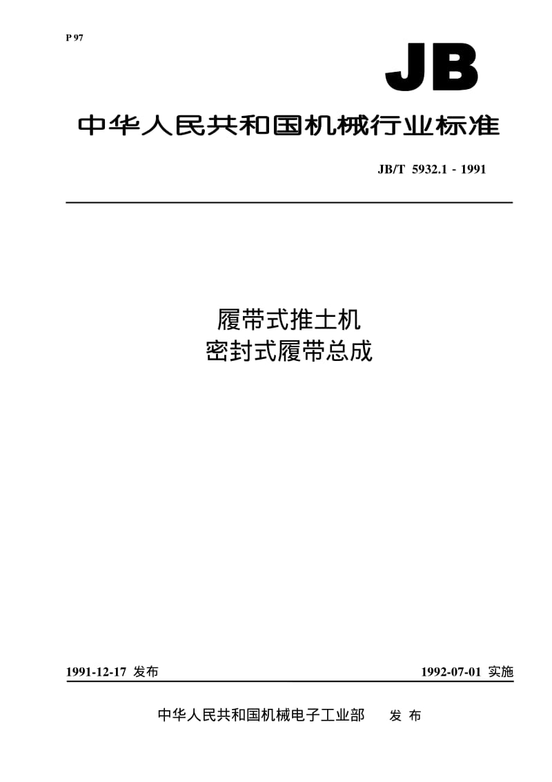 JB-T 5932.1-1991 履带式推土机 密封式履带总成.pdf.pdf_第1页