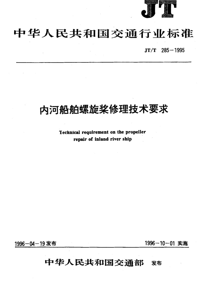 59857内河船舶螺旋桨修理技术要求 标准 JT T 285-1995.pdf_第1页