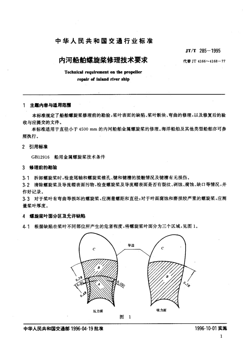 59857内河船舶螺旋桨修理技术要求 标准 JT T 285-1995.pdf_第2页