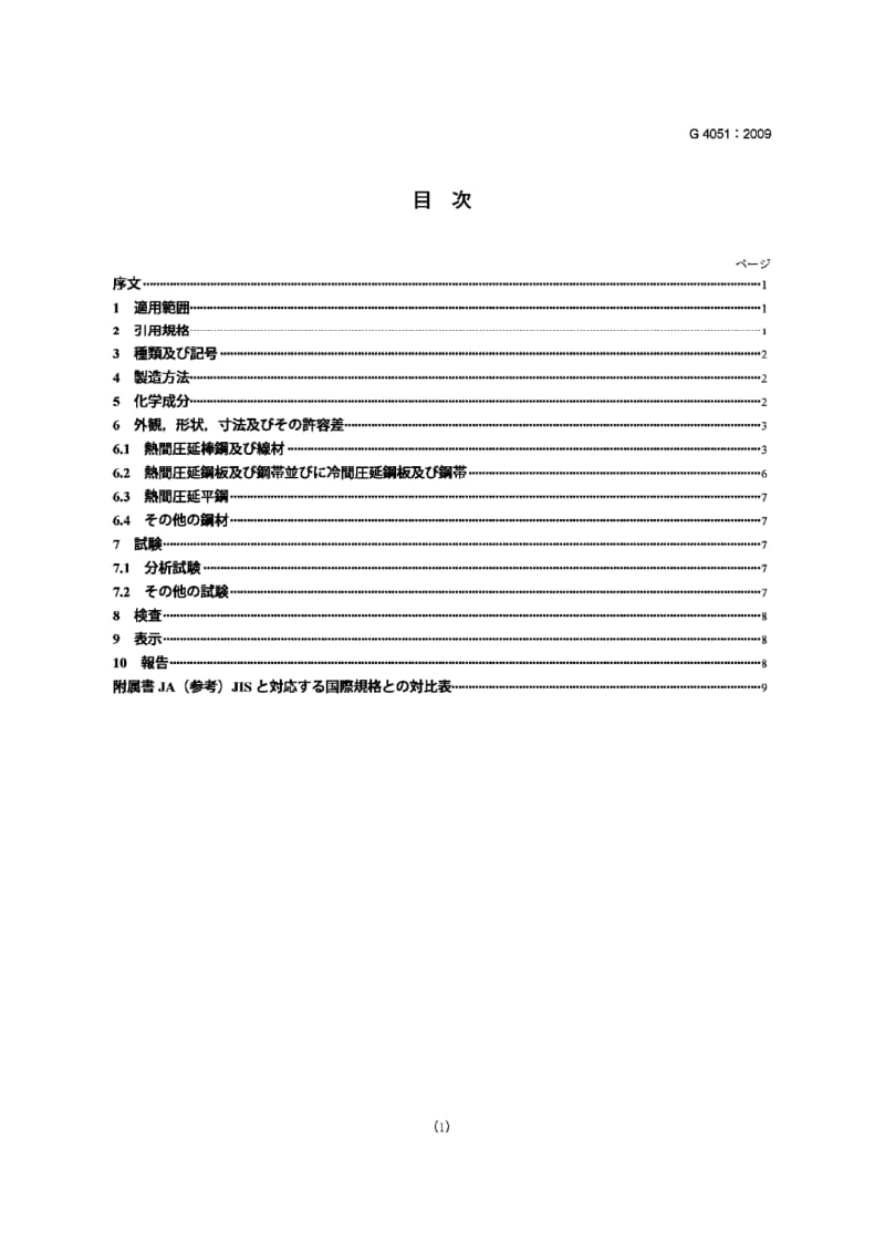 JIS G4051-2009 机械结构用碳素钢.pdf_第1页