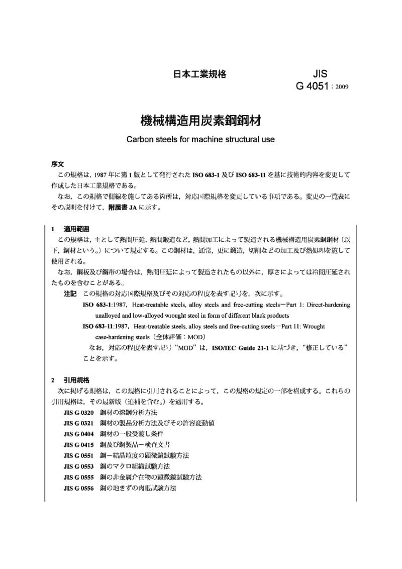 JIS G4051-2009 机械结构用碳素钢.pdf_第3页