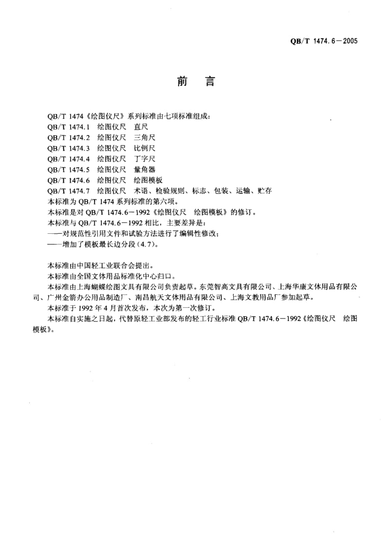 75868 绘图仪尺 绘图模板 标准 QB T 1474.6-2005.pdf_第2页