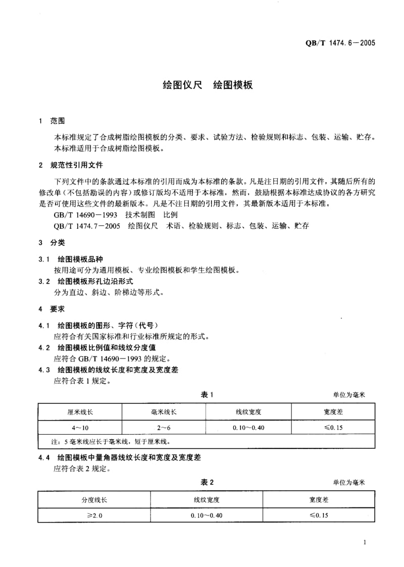 75868 绘图仪尺 绘图模板 标准 QB T 1474.6-2005.pdf_第3页