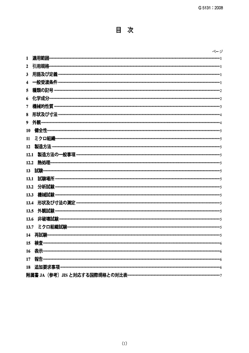 JIS G5131-2008 高锰钢铸件High manganese steel castings.pdf_第1页