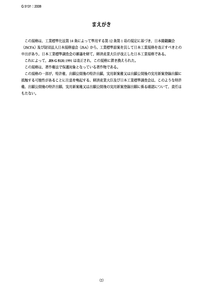 JIS G5131-2008 高锰钢铸件High manganese steel castings.pdf_第2页