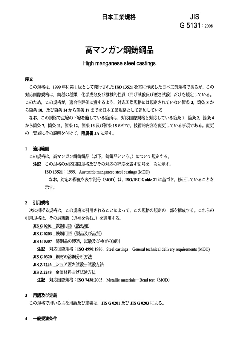 JIS G5131-2008 高锰钢铸件High manganese steel castings.pdf_第3页