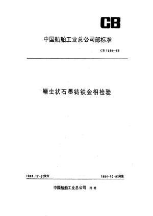 CB船舶标准-CB 1030-83 蠕虫状石墨铸铁金相检验1.pdf