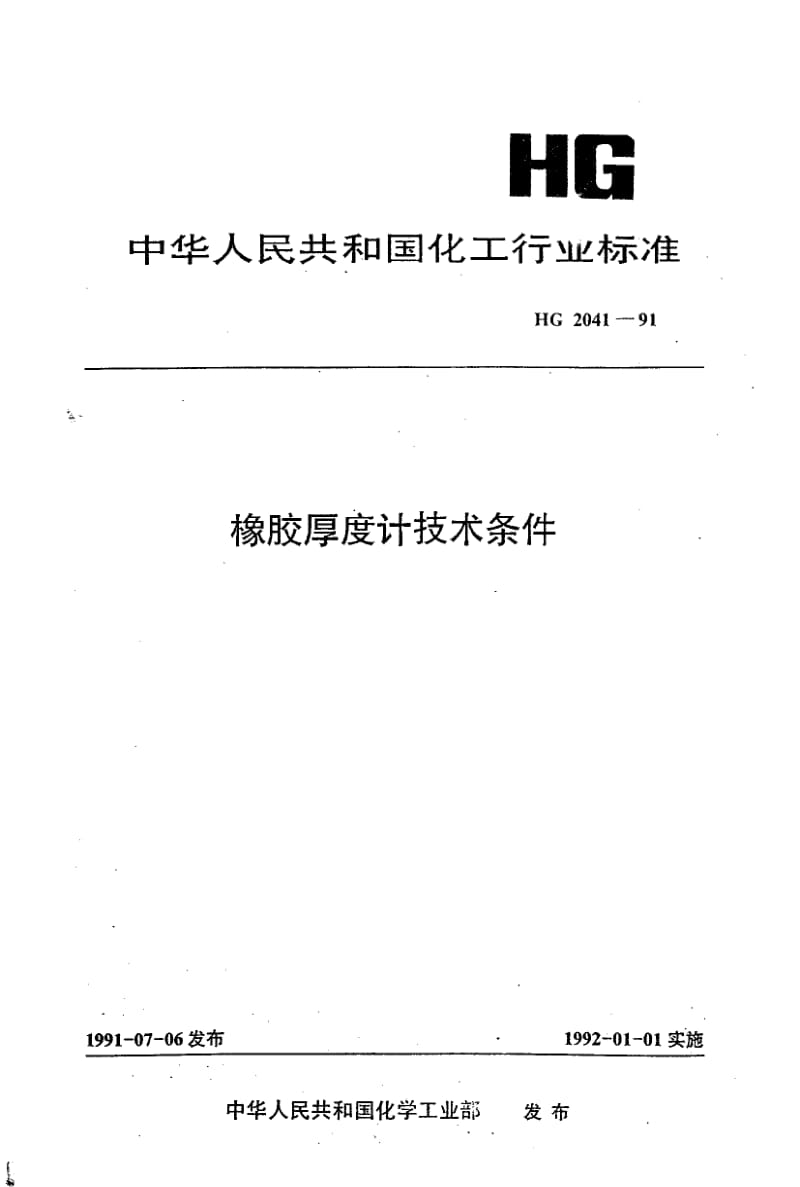HG 2041-1991 橡胶厚度计技术条件.pdf.pdf_第1页