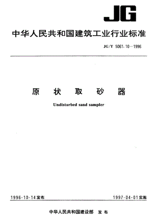 56235原状取砂器 标准 JG T 5061.10-1996.pdf