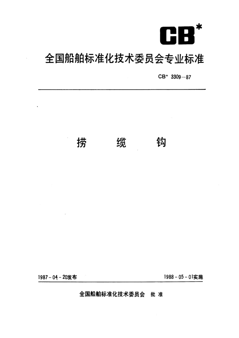 CB船舶标准-CB 3309-87 捞缆钩1.pdf_第1页