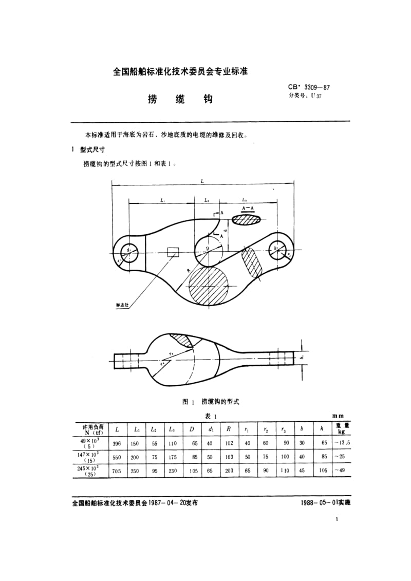 CB船舶标准-CB 3309-87 捞缆钩1.pdf_第2页