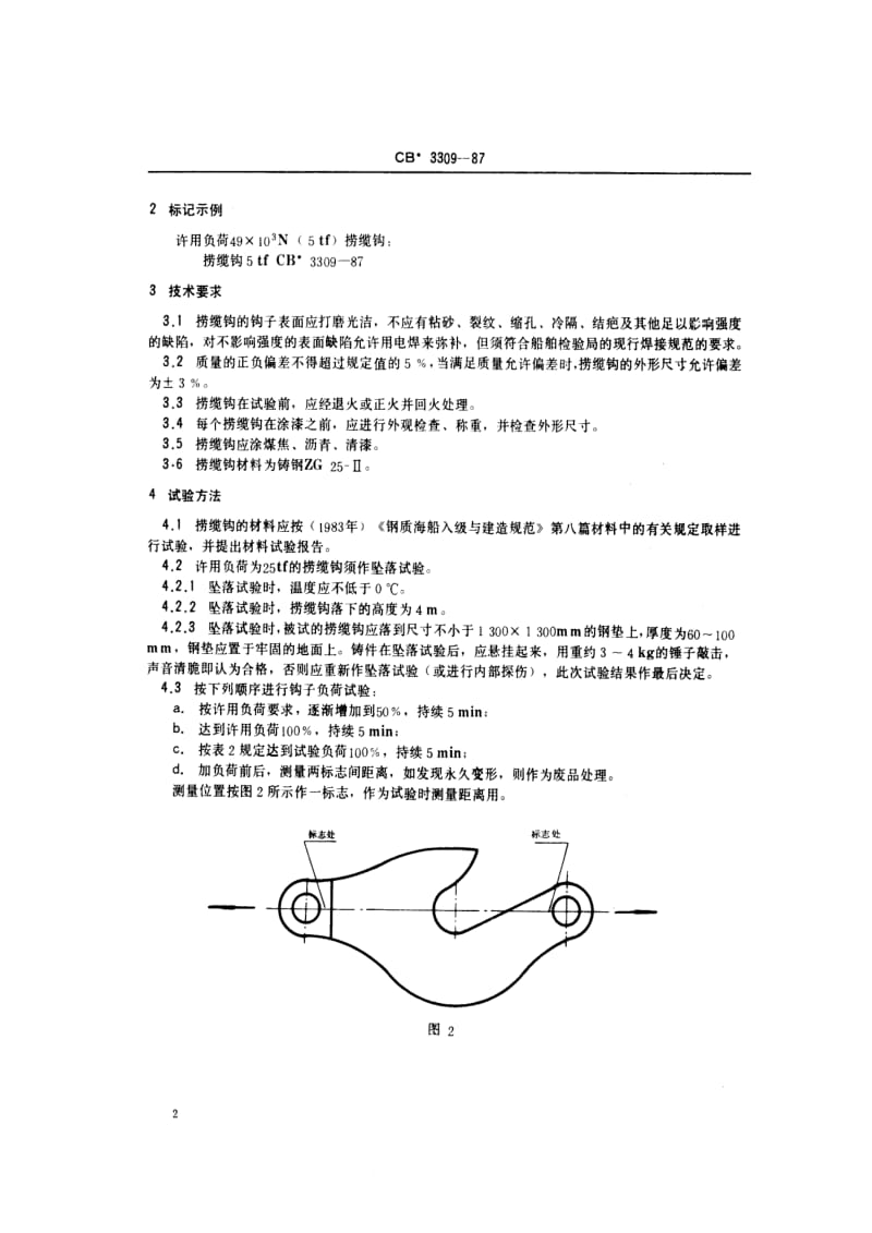 CB船舶标准-CB 3309-87 捞缆钩1.pdf_第3页