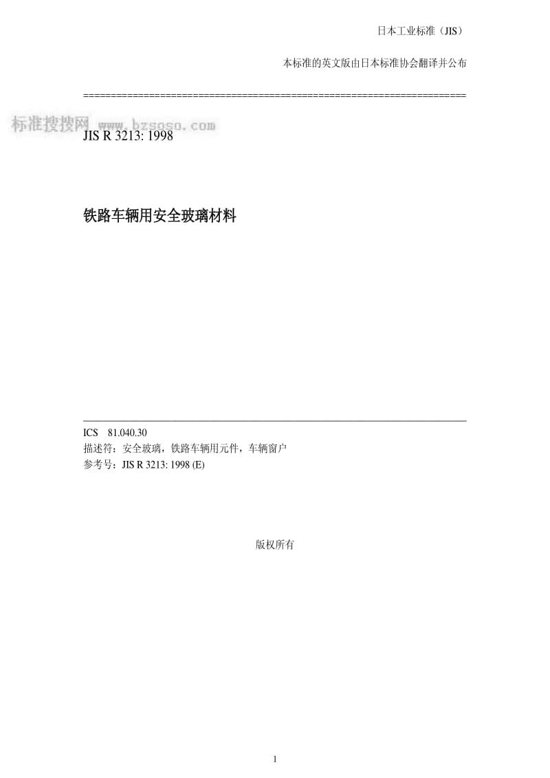 JIS r3213-1998 中文版 铁路车辆用安全玻璃材料.pdf_第1页