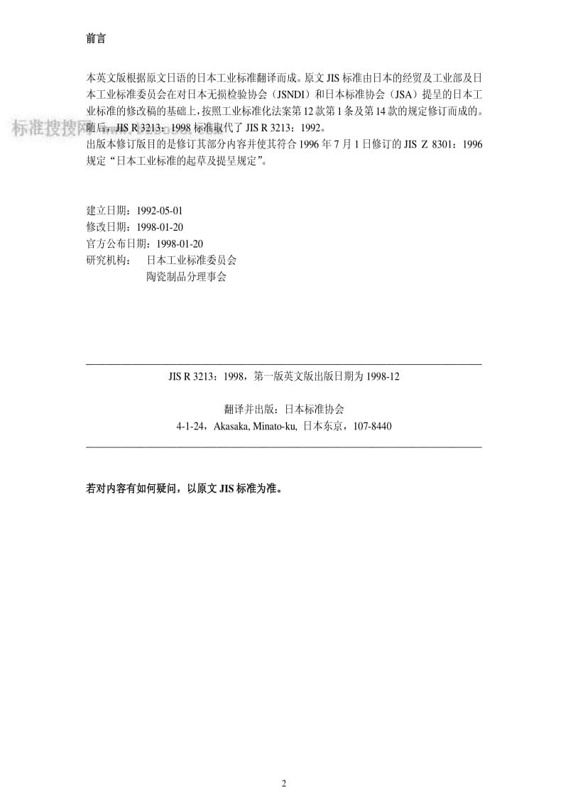 JIS r3213-1998 中文版 铁路车辆用安全玻璃材料.pdf_第2页