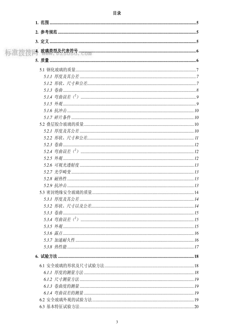 JIS r3213-1998 中文版 铁路车辆用安全玻璃材料.pdf_第3页