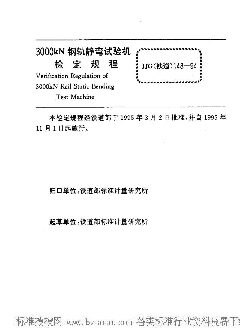 JJ.国家计量标准-JJG(铁道)148-1994 3000kN钢轨静弯试验机检定规程.pdf_第2页