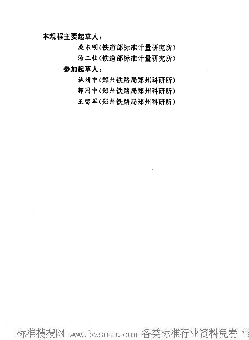 JJ.国家计量标准-JJG(铁道)148-1994 3000kN钢轨静弯试验机检定规程.pdf_第3页