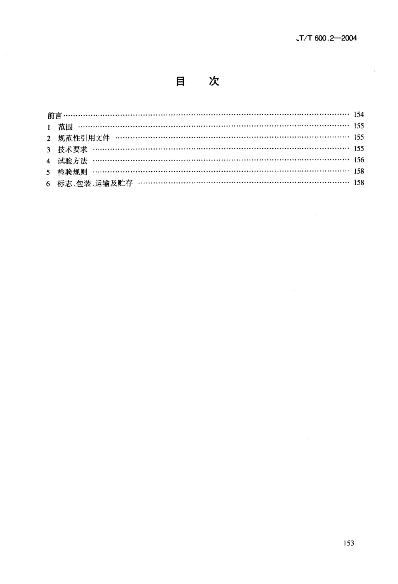 JT-T 600.2-2004 公路用防腐蚀粉末涂料及涂层 第2部分：热塑性聚乙烯粉末涂料及涂层.pdf.pdf_第2页