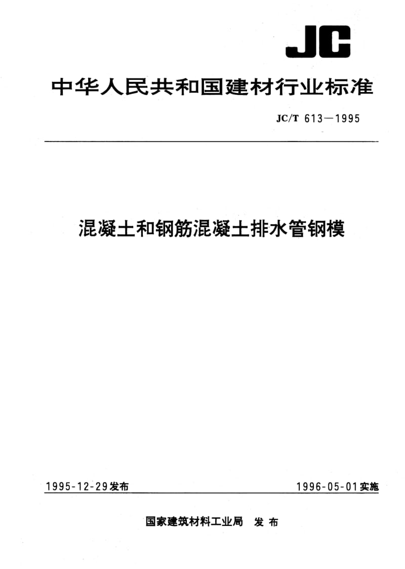 JC-T 613-2005 混凝土和钢筋混凝土排水管钢模.pdf.pdf_第1页