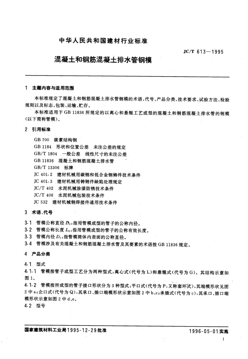 JC-T 613-2005 混凝土和钢筋混凝土排水管钢模.pdf.pdf_第2页