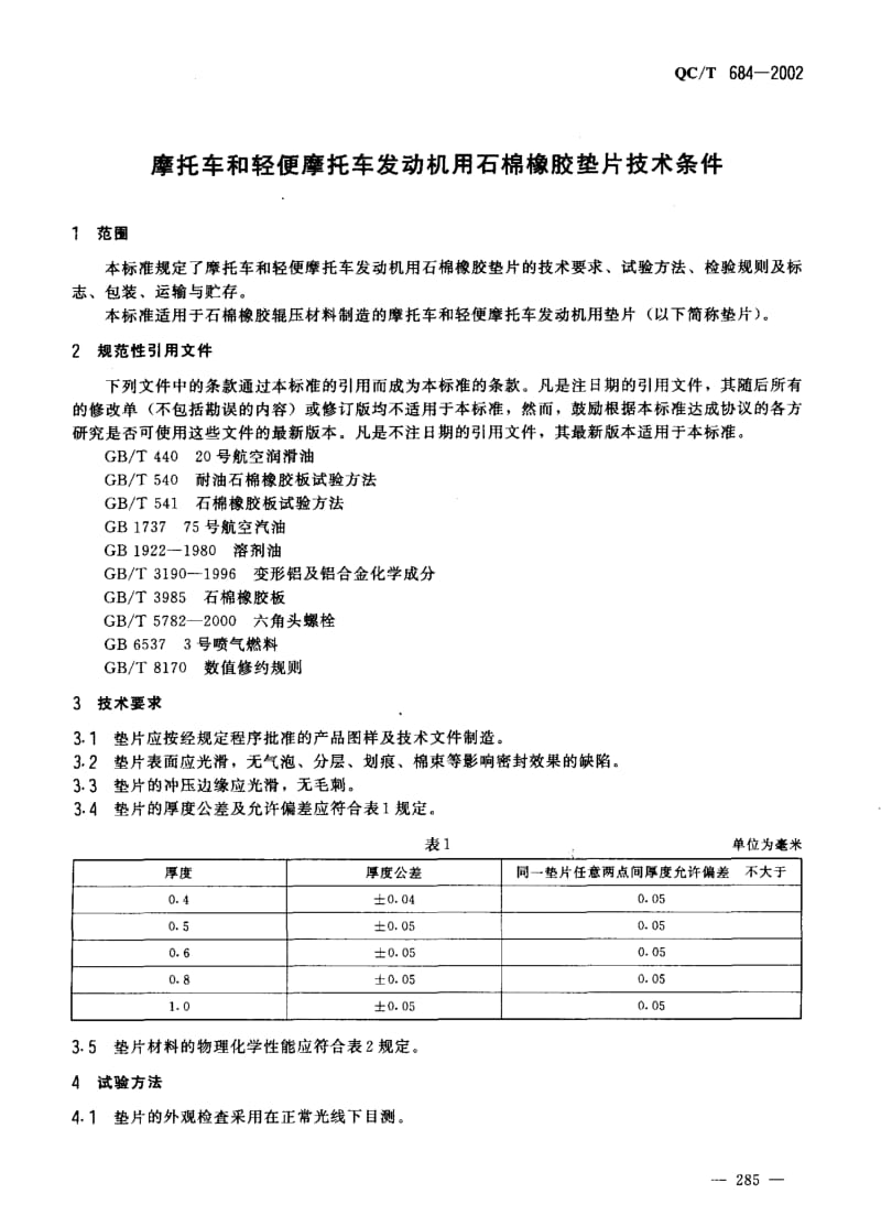 62131摩托车和轻便摩托车发动机用石棉橡胶垫片技术条件 标准 QC T 684-2002.pdf_第2页