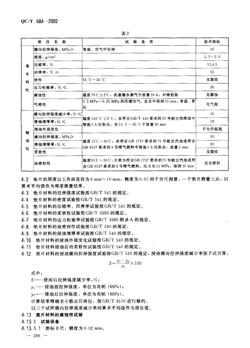 62131摩托车和轻便摩托车发动机用石棉橡胶垫片技术条件 标准 QC T 684-2002.pdf_第3页