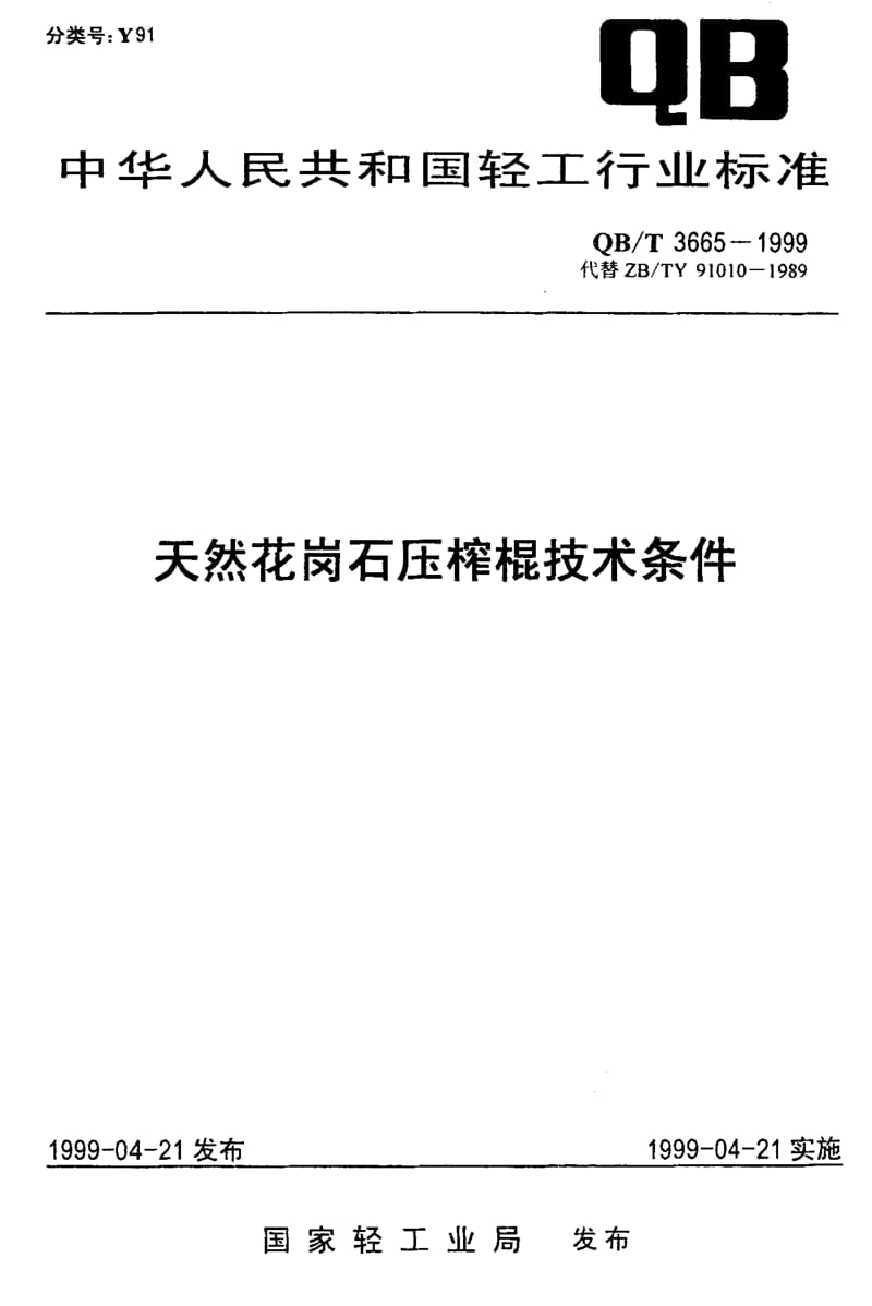 74867 天然花岗石压榨棍技术条件 标准 QB T 3665-1999.pdf_第1页