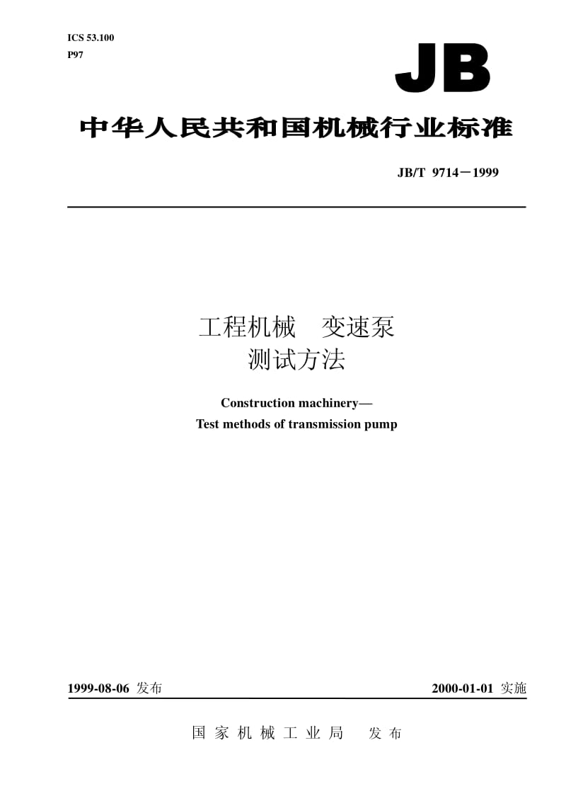 JB-T 9714-1999 工程机械 变速泵 测试方法.pdf.pdf_第1页