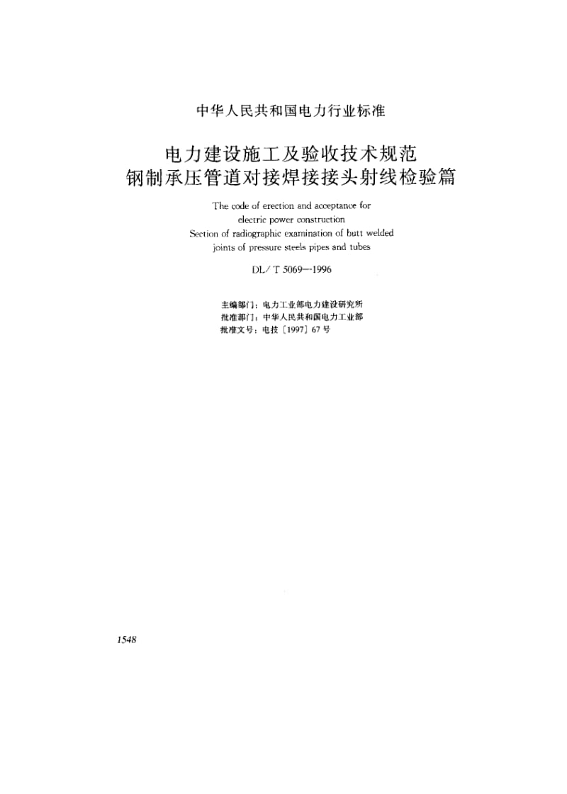 56969电力建设施工及验收技术规范钢制承压管道对接焊接接头射线检验篇 标准 DL T 5069-1996.pdf_第1页