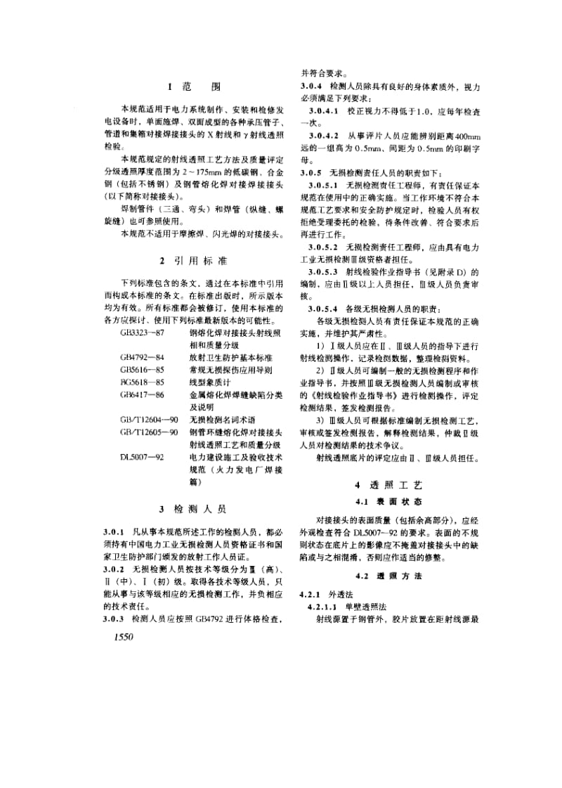 56969电力建设施工及验收技术规范钢制承压管道对接焊接接头射线检验篇 标准 DL T 5069-1996.pdf_第3页