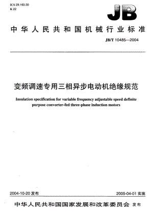 JB-T 10485-2004 变频调速专用三相异步电动机绝缘规范.pdf.pdf