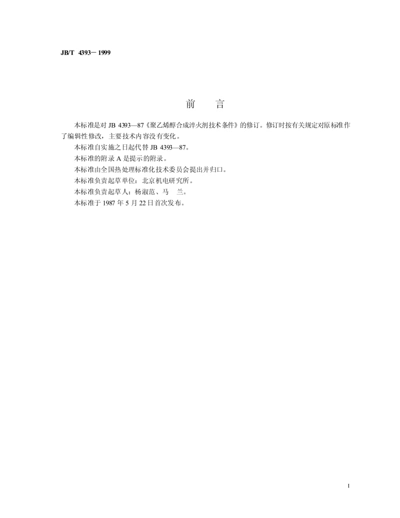 JB-T 4393-1999 聚乙烯醇合成淬火剂.pdf.pdf_第2页