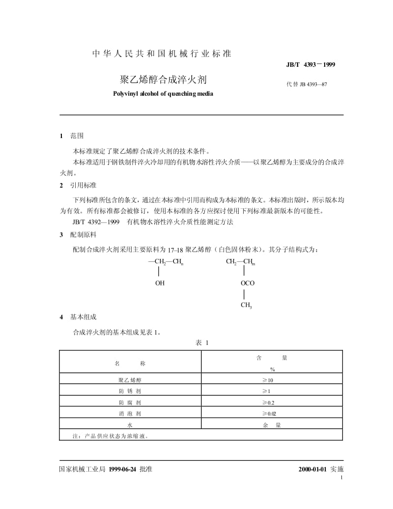 JB-T 4393-1999 聚乙烯醇合成淬火剂.pdf.pdf_第3页