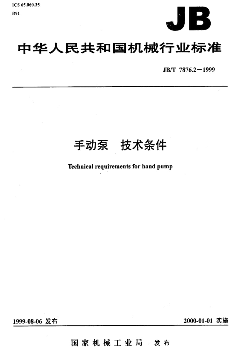 JBT 7876.2-1999 手动泵 技术条件.pdf_第1页