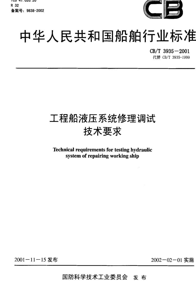 CB船舶标准-CBT3935-2001.pdf_第1页