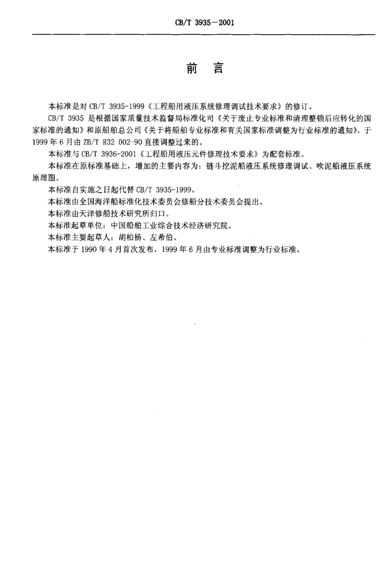 CB船舶标准-CBT3935-2001.pdf_第2页