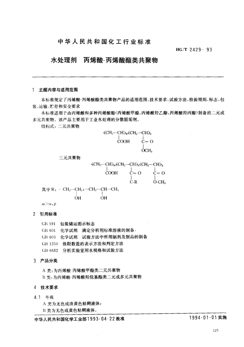 HG化工标准-HGT2429-93.pdf_第1页