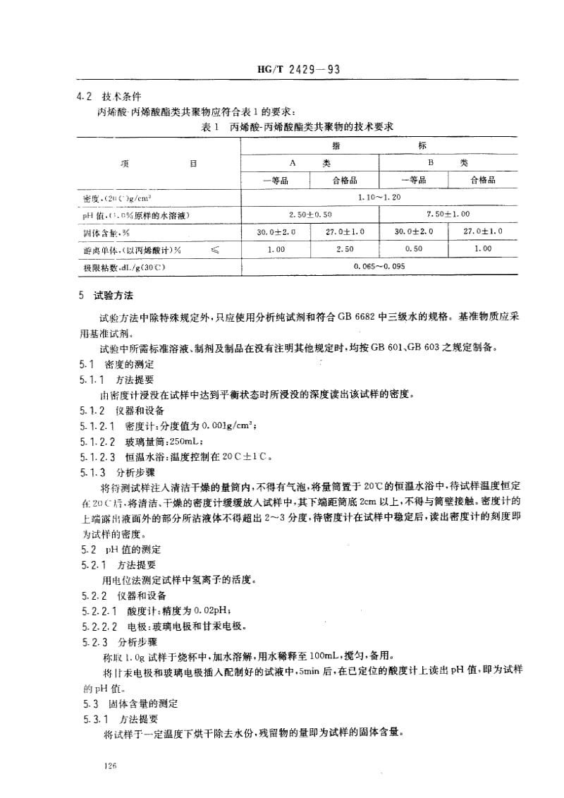 HG化工标准-HGT2429-93.pdf_第2页