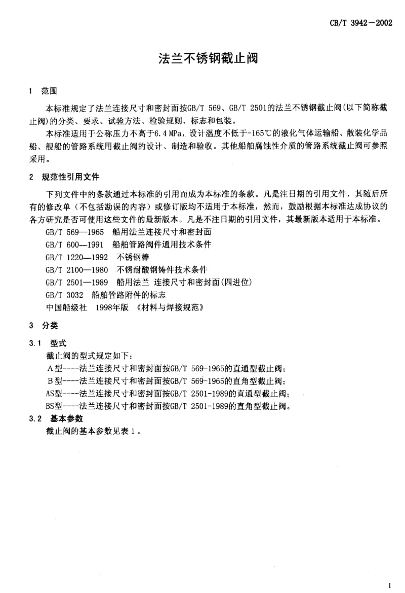 CB船舶标准-CBT3942-2002.pdf_第3页