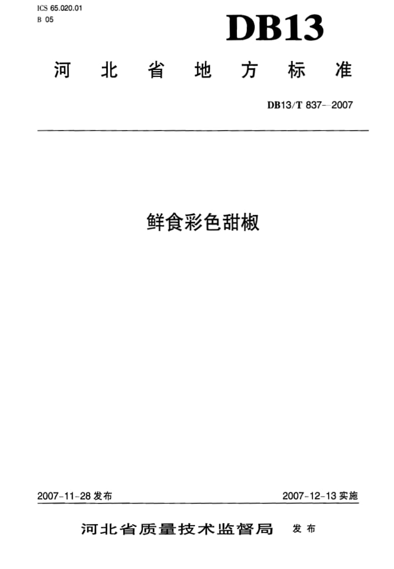 DB地方标准--DB13T 837-2007 鲜食彩色甜椒1.pdf_第1页