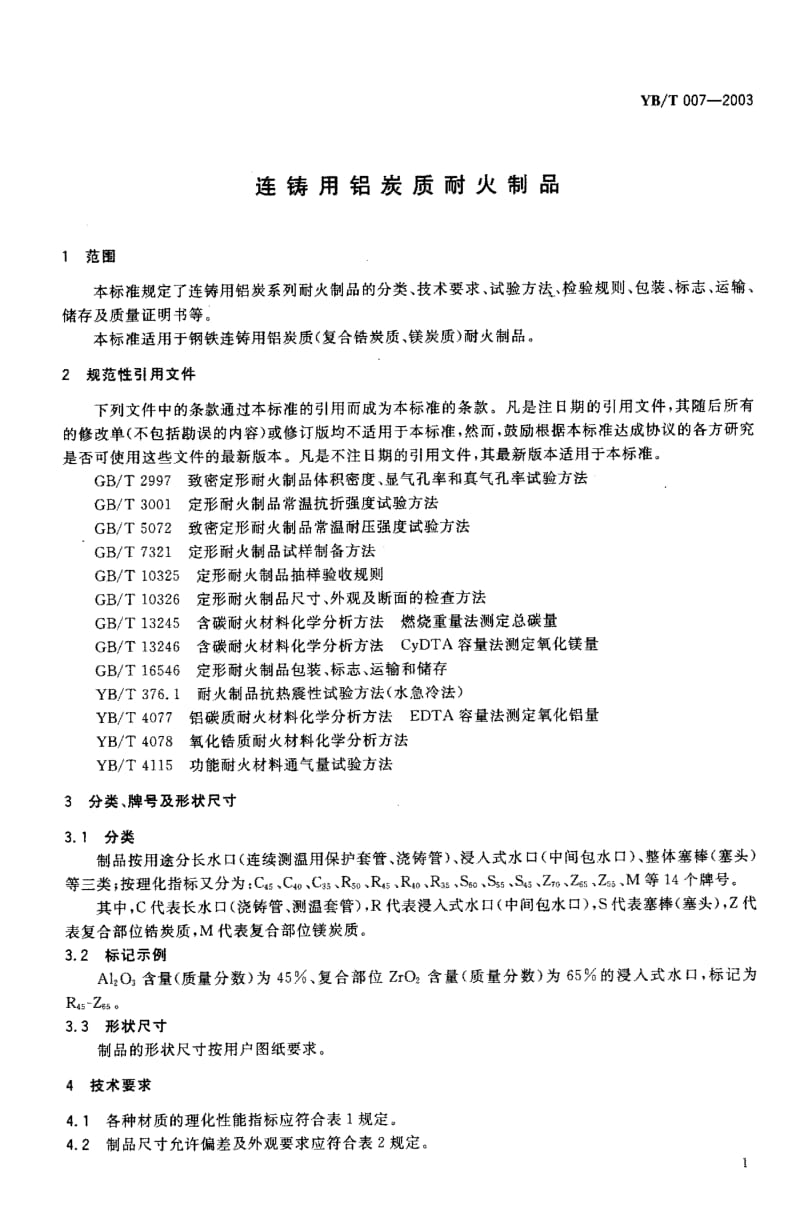 58260连铸用铝炭质耐火制品 标准 YB T 007-2003.pdf_第2页