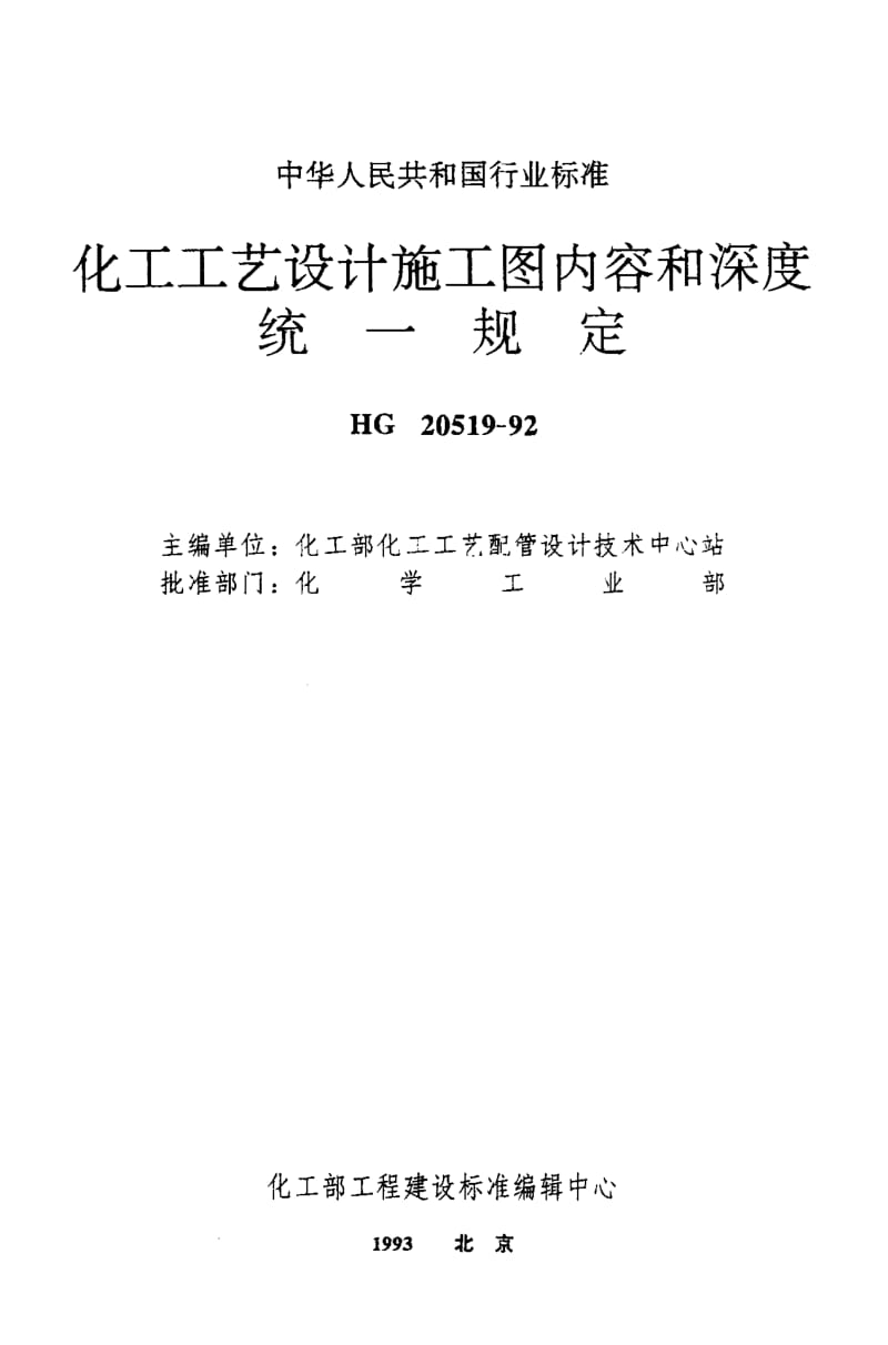 24638特殊阀门和管道附件表标准HG 20519.21-1992.pdf_第1页