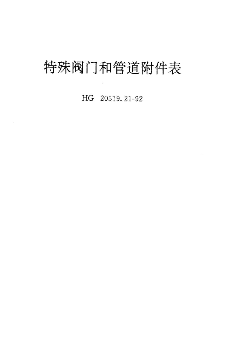 24638特殊阀门和管道附件表标准HG 20519.21-1992.pdf_第3页