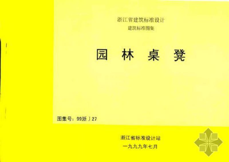 99浙J27 园林桌凳 (清晰度差).pdf_第1页