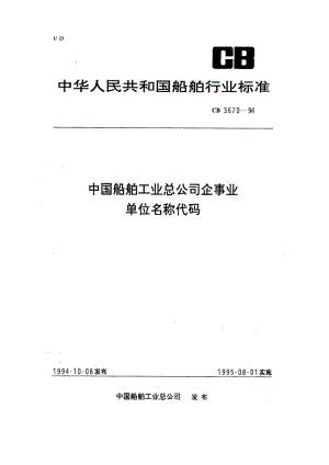 CB 3670-94 中国船舶工业总公司企事业单位名称代码.pdf.pdf